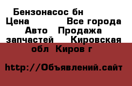 Бензонасос бн-203-10 › Цена ­ 4 500 - Все города Авто » Продажа запчастей   . Кировская обл.,Киров г.